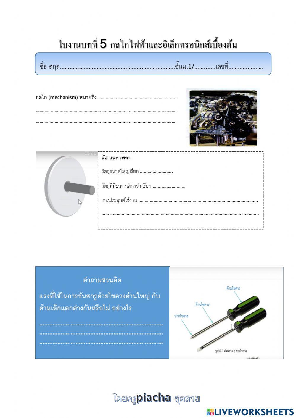 ใบงานบทที่ 5 กลไกไฟฟ้าและอิเล็กทรอนิกส์เบื้องต้น