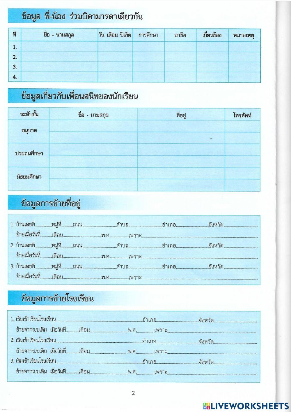 ข้อมูลนักเรียนรายบุคคล