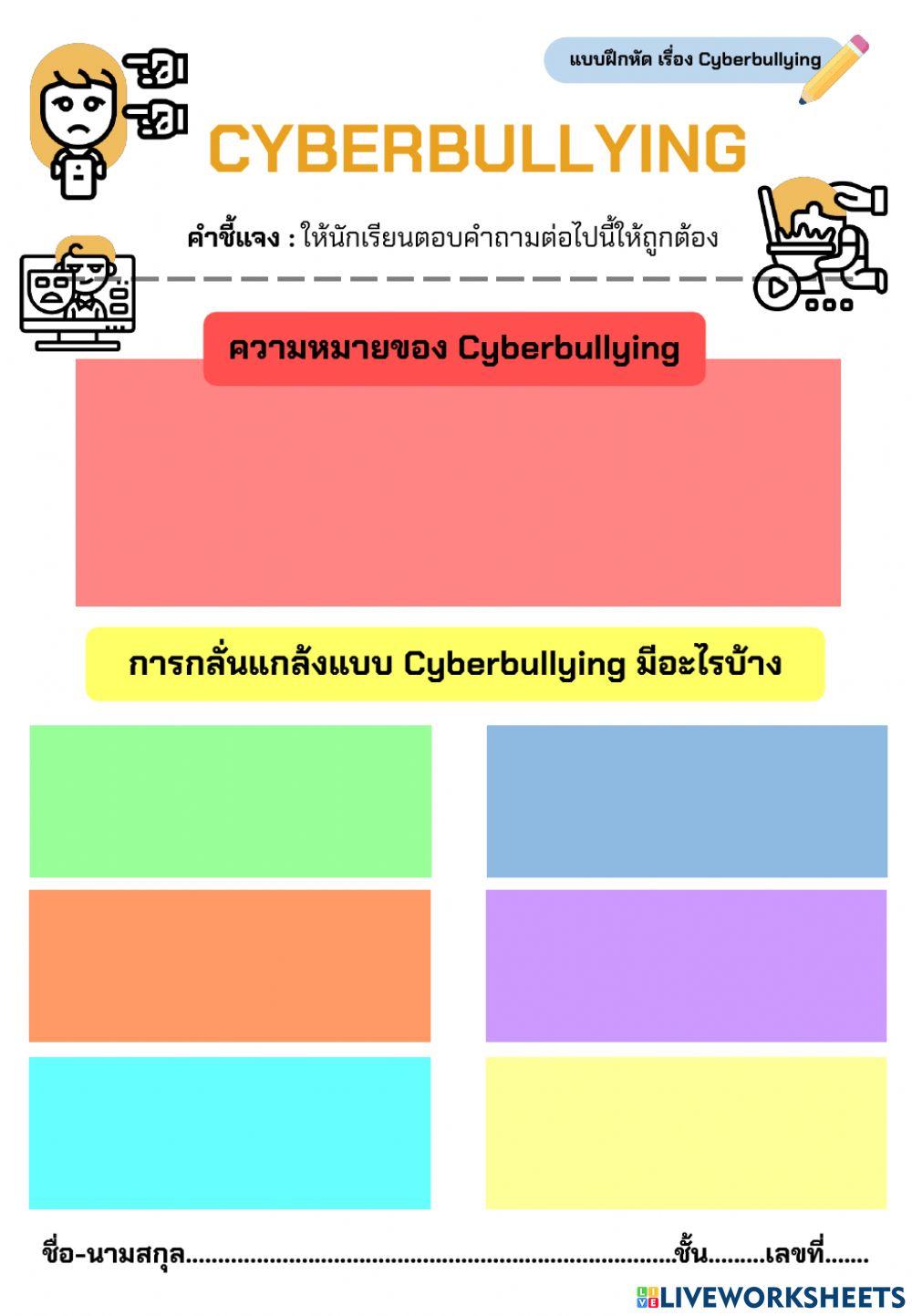 Cyberbullying ป.6