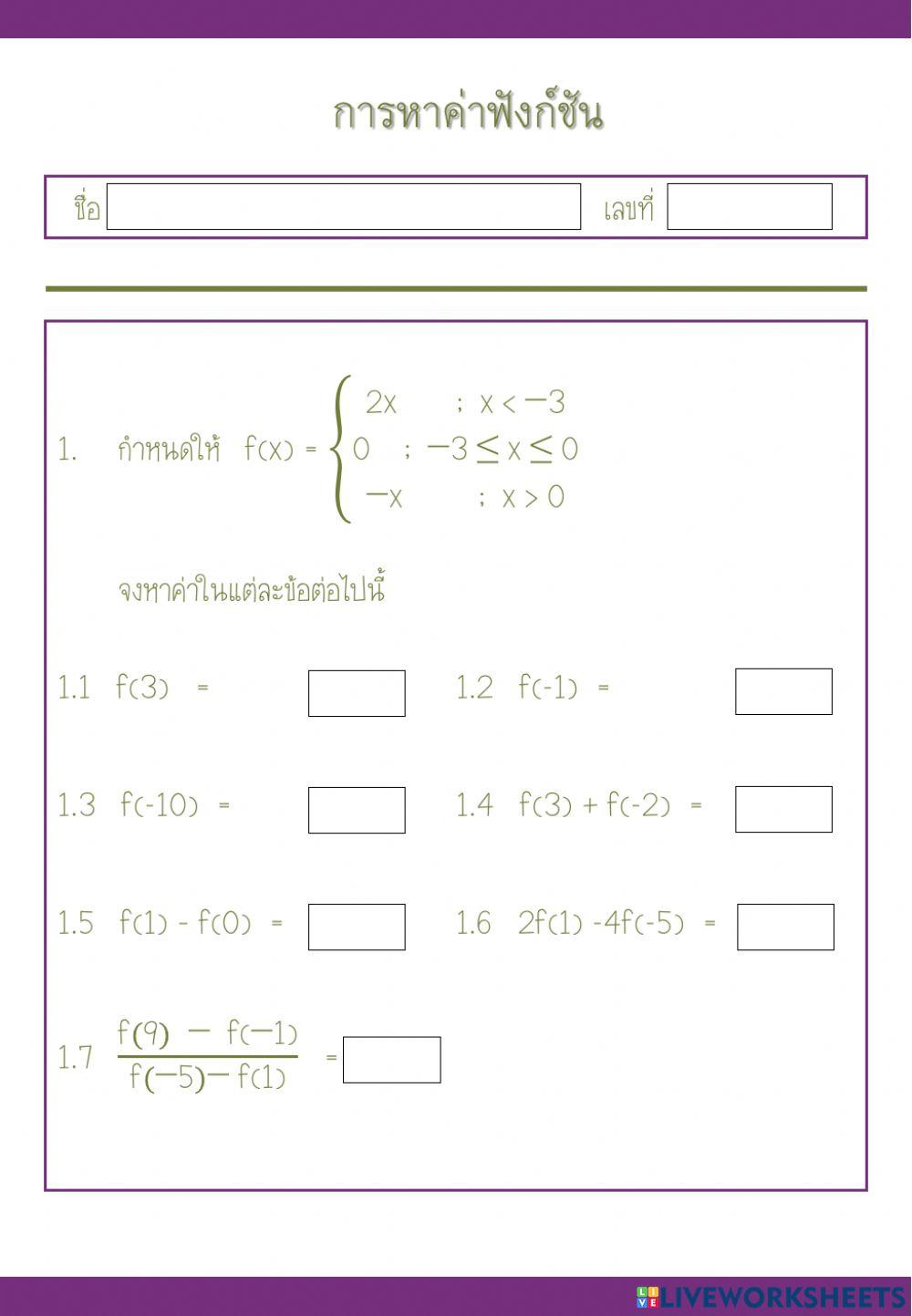ใบงานหาค่าฟังก์ชัน