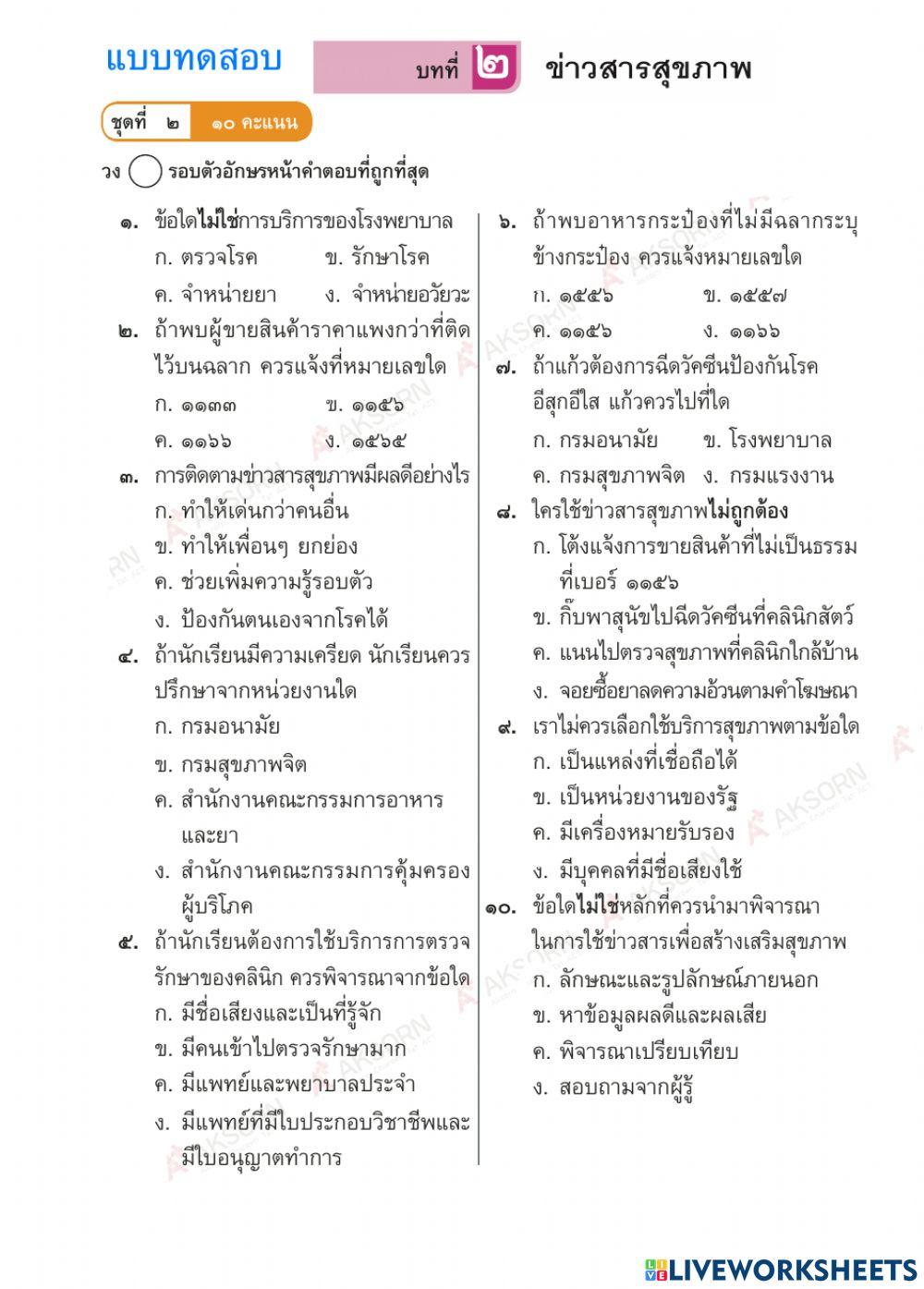 ข้อสอบ ข่าวสารสุขภาพ