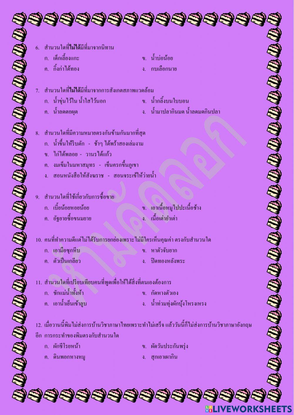 แบบทดสอบก่อนเรียน  สำนวน สุภาษิต