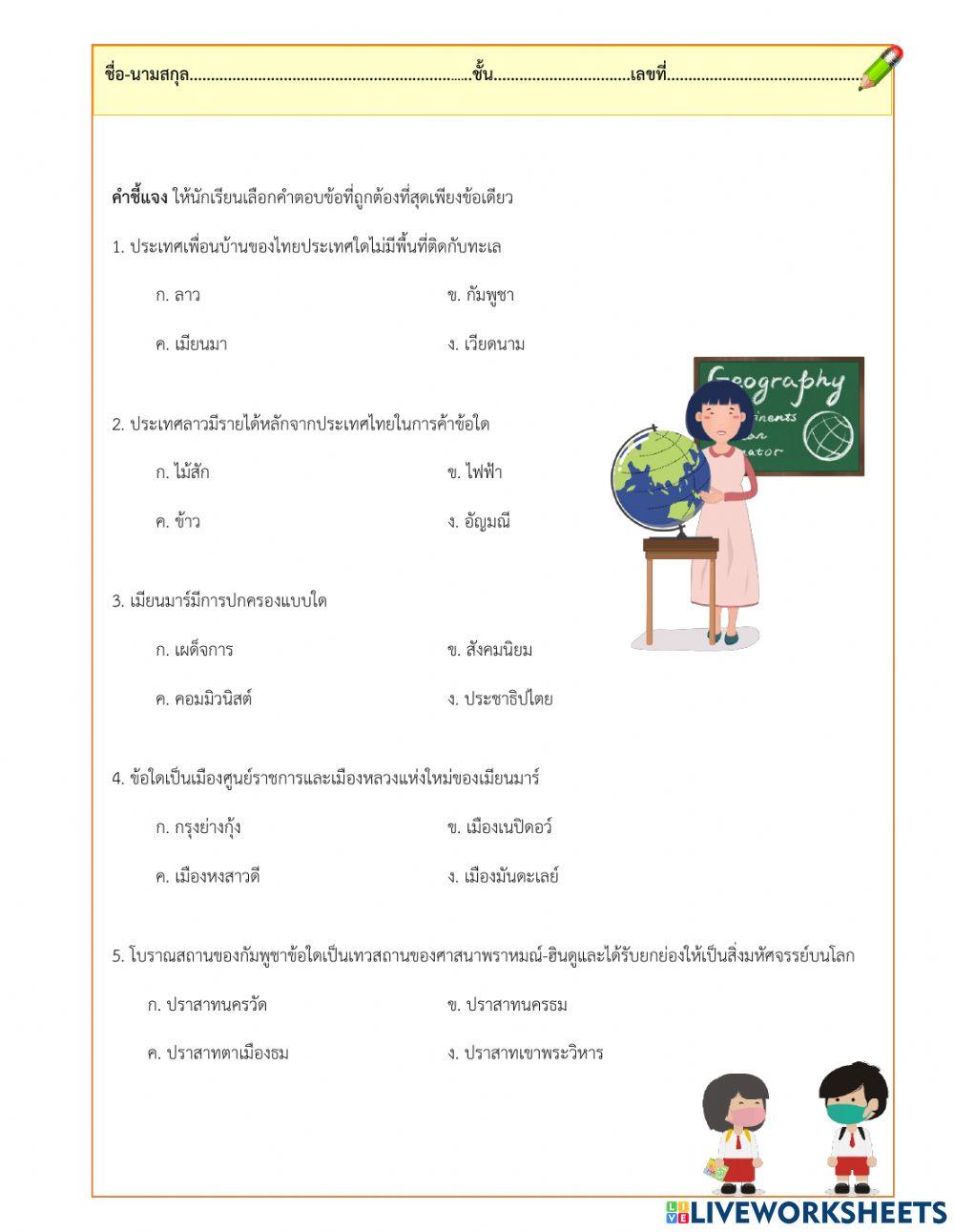 แบบทดสอบประเทศเพื่อนบ้านของไทย