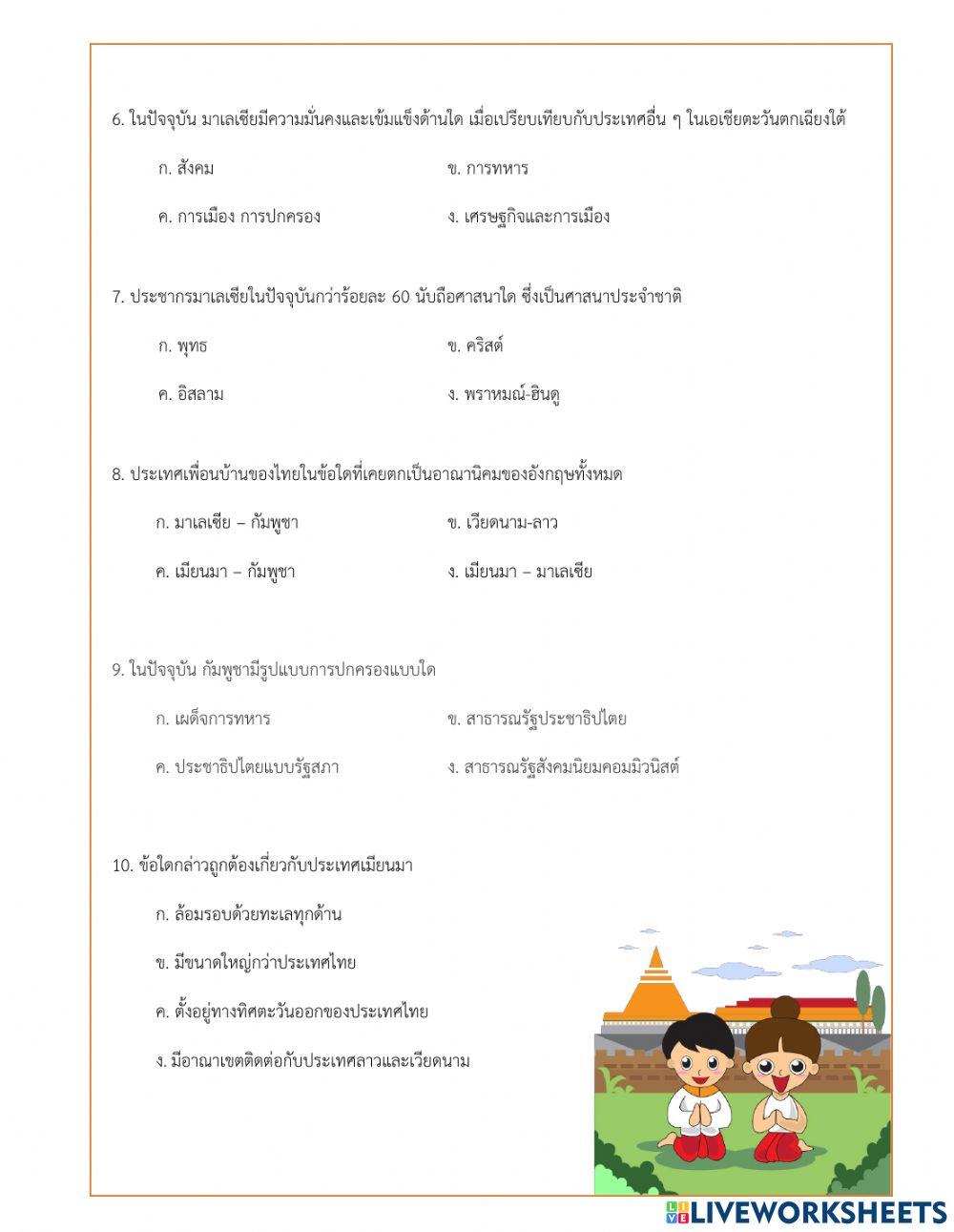 แบบทดสอบประเทศเพื่อนบ้านของไทย