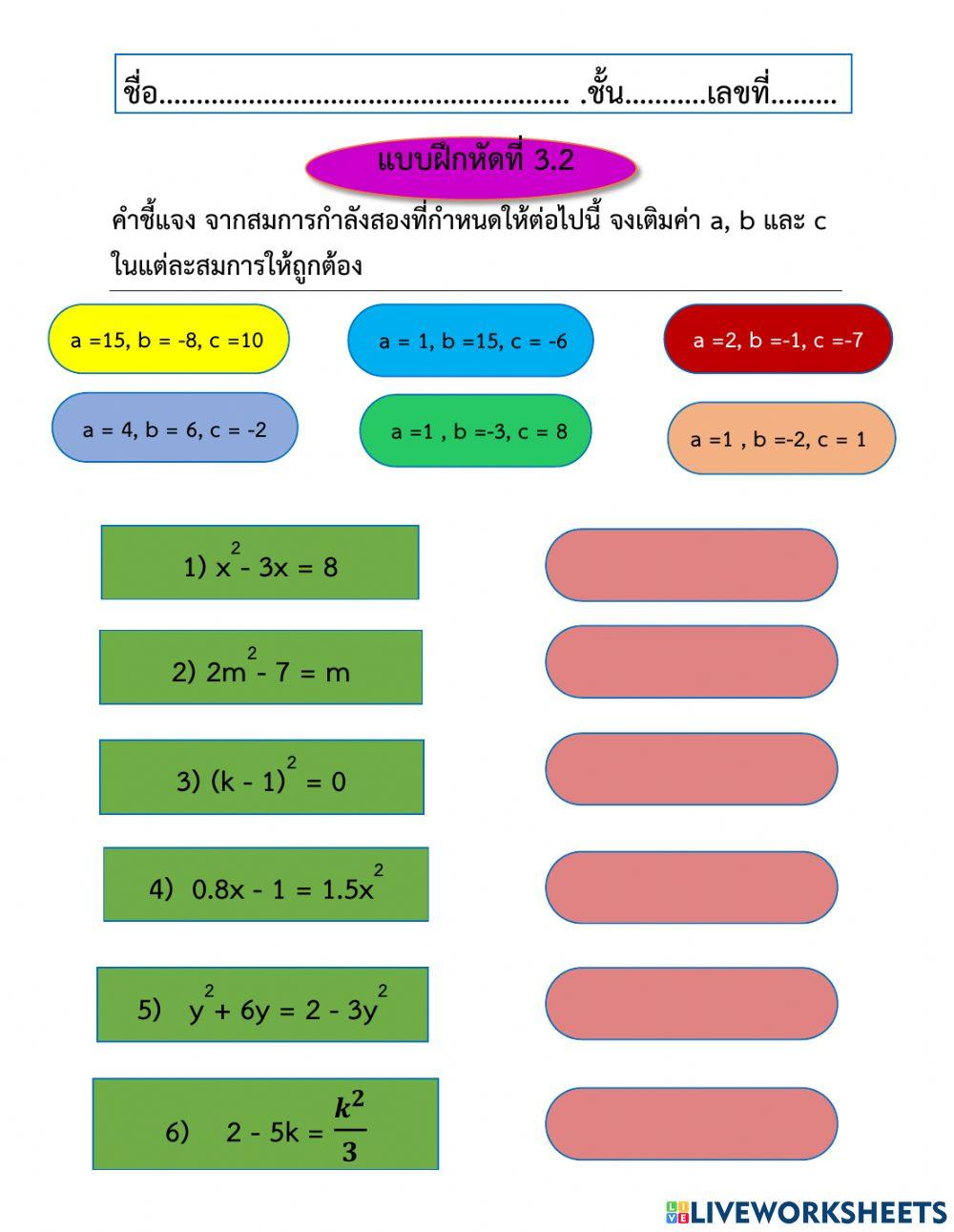 เติมคำสมการกำลังสอง