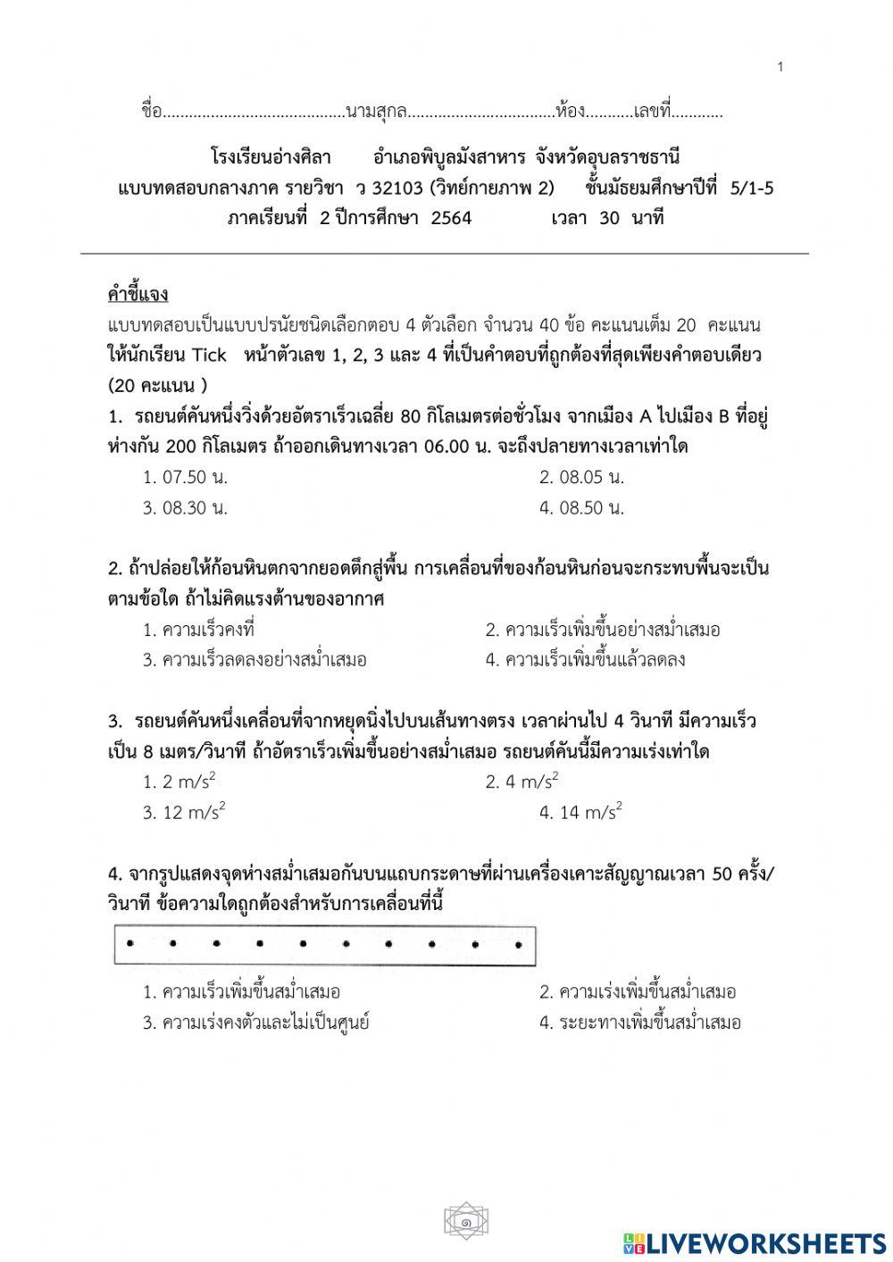 ข้อสอบกลางภาคว31203วิทยาศาสร์กายภาพ22564