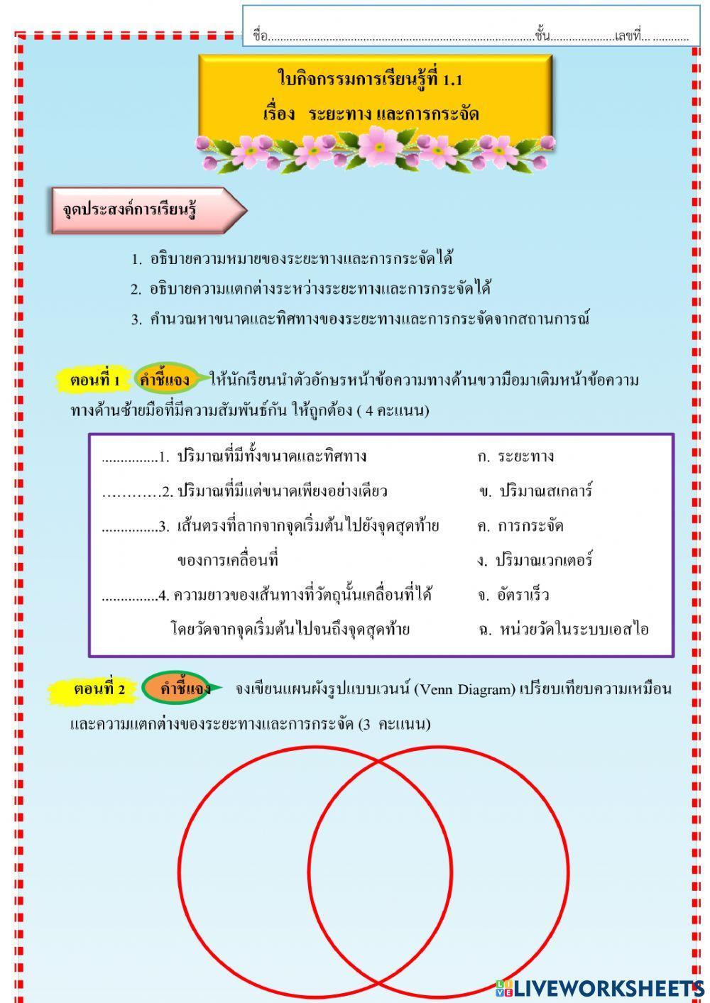 ใบงานเรื่องระยะทางและการกระจัด