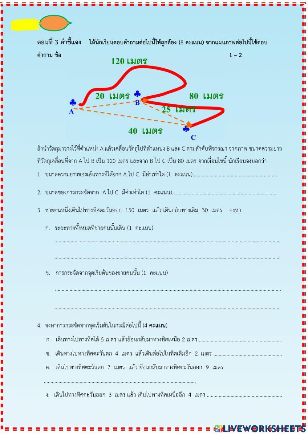 ใบงานเรื่องระยะทางและการกระจัด