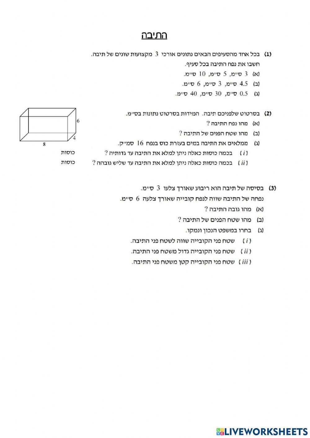 תיבה - נפח ושטח פנים
