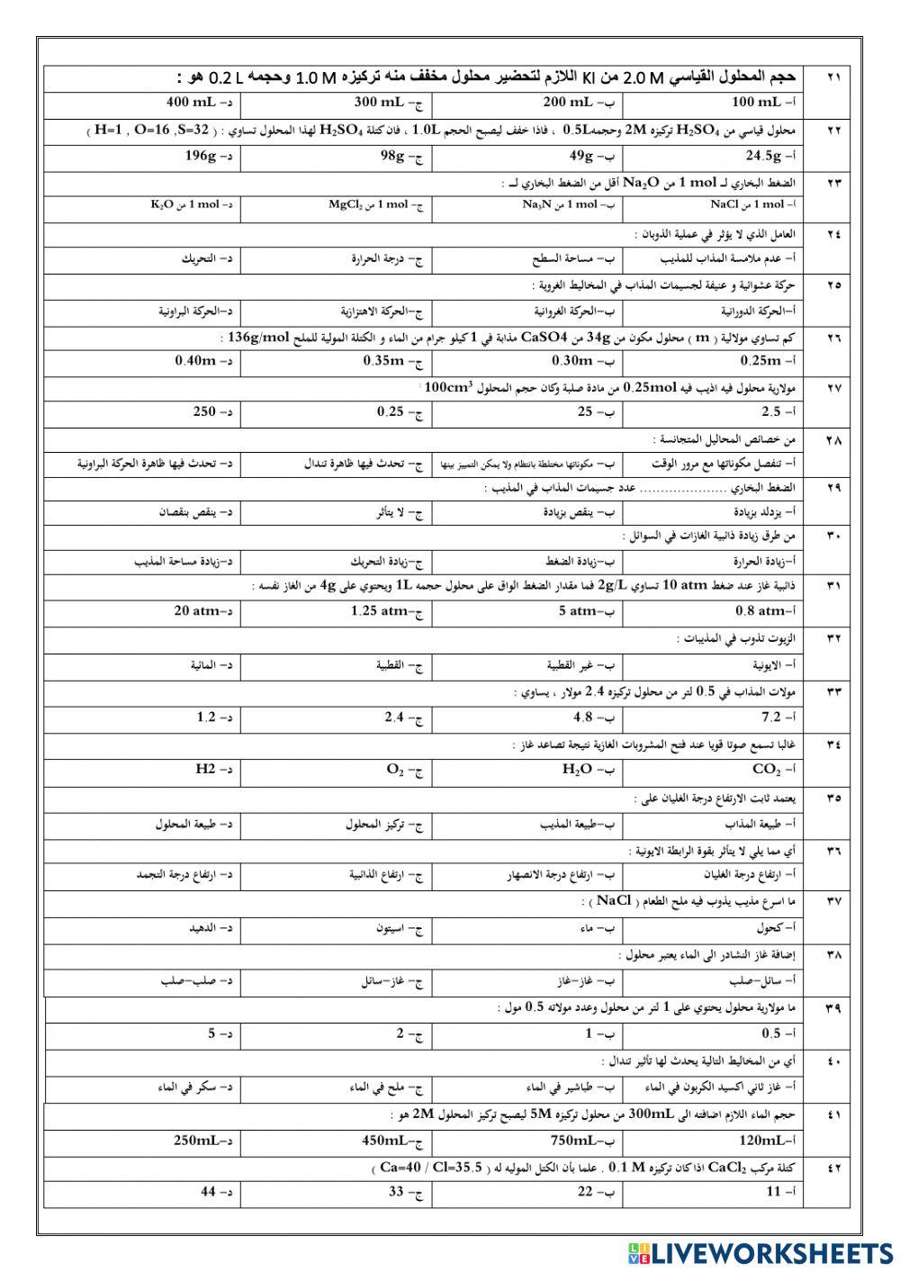 تجميعات المخاليط و المحاليل لعام 1443هـ