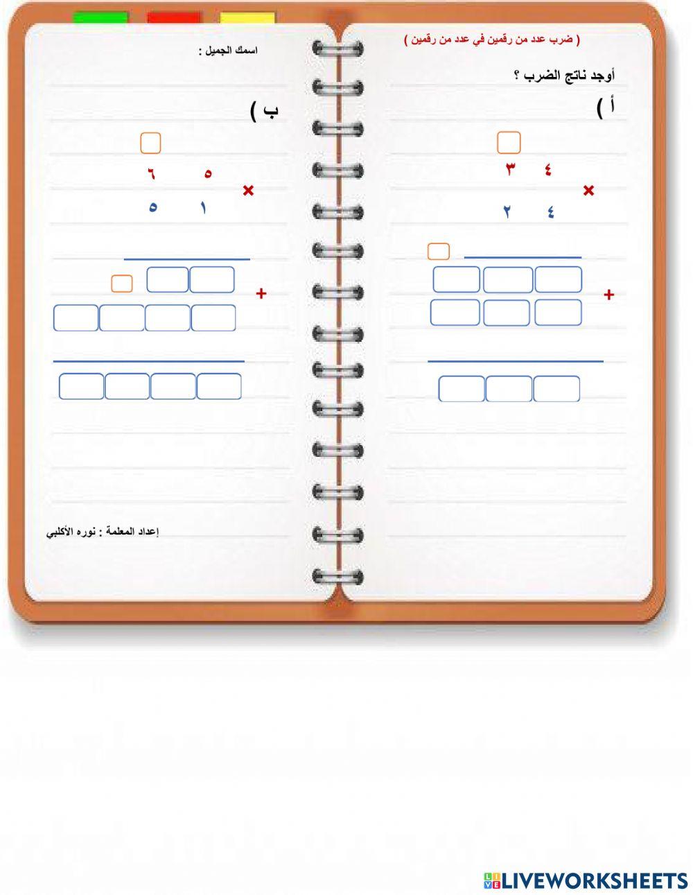 ضرب عدد من رقمين في عدد من رقمين