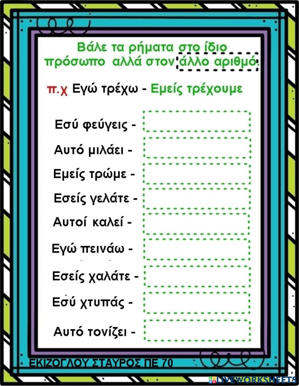 Μετατρεπω τα ρηματα .