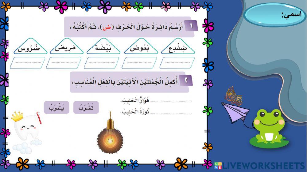 حرف ض إنجازاتي