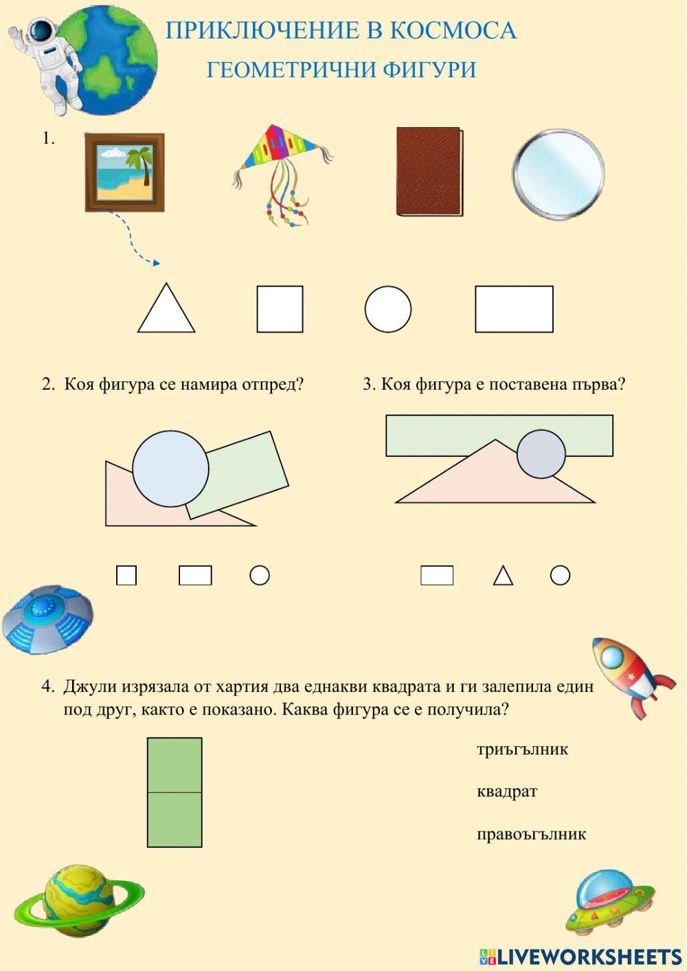 Геометрични фигури online activity | Live Worksheets