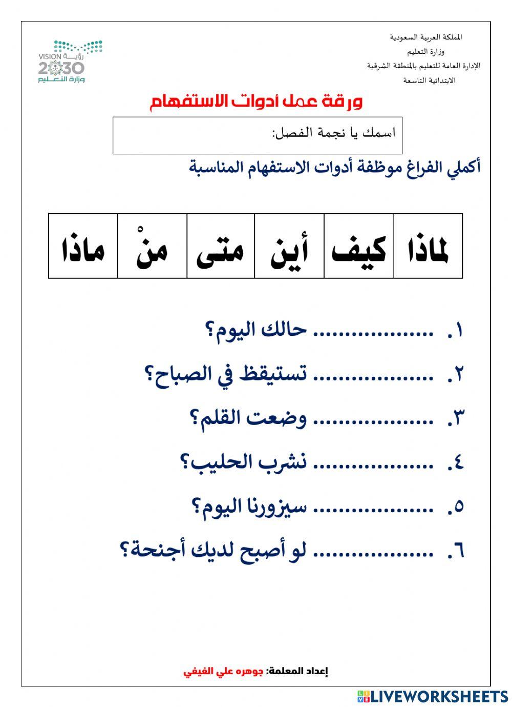 ورقة عمل أدوات الاستفهام