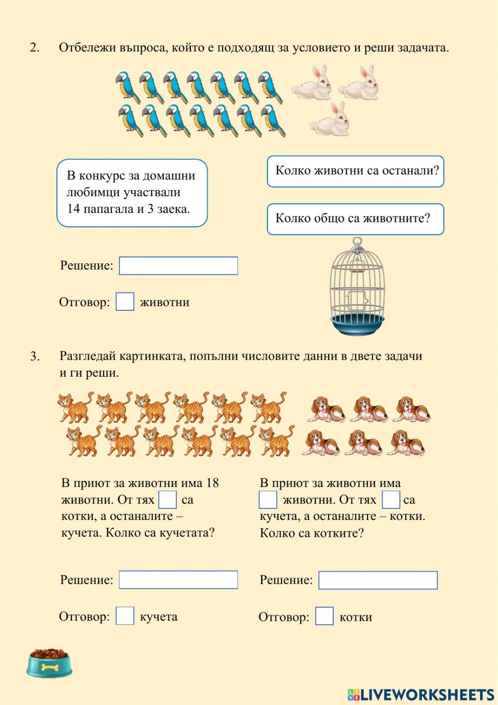 Текстови задачи online exercise for 1. | Live Worksheets
