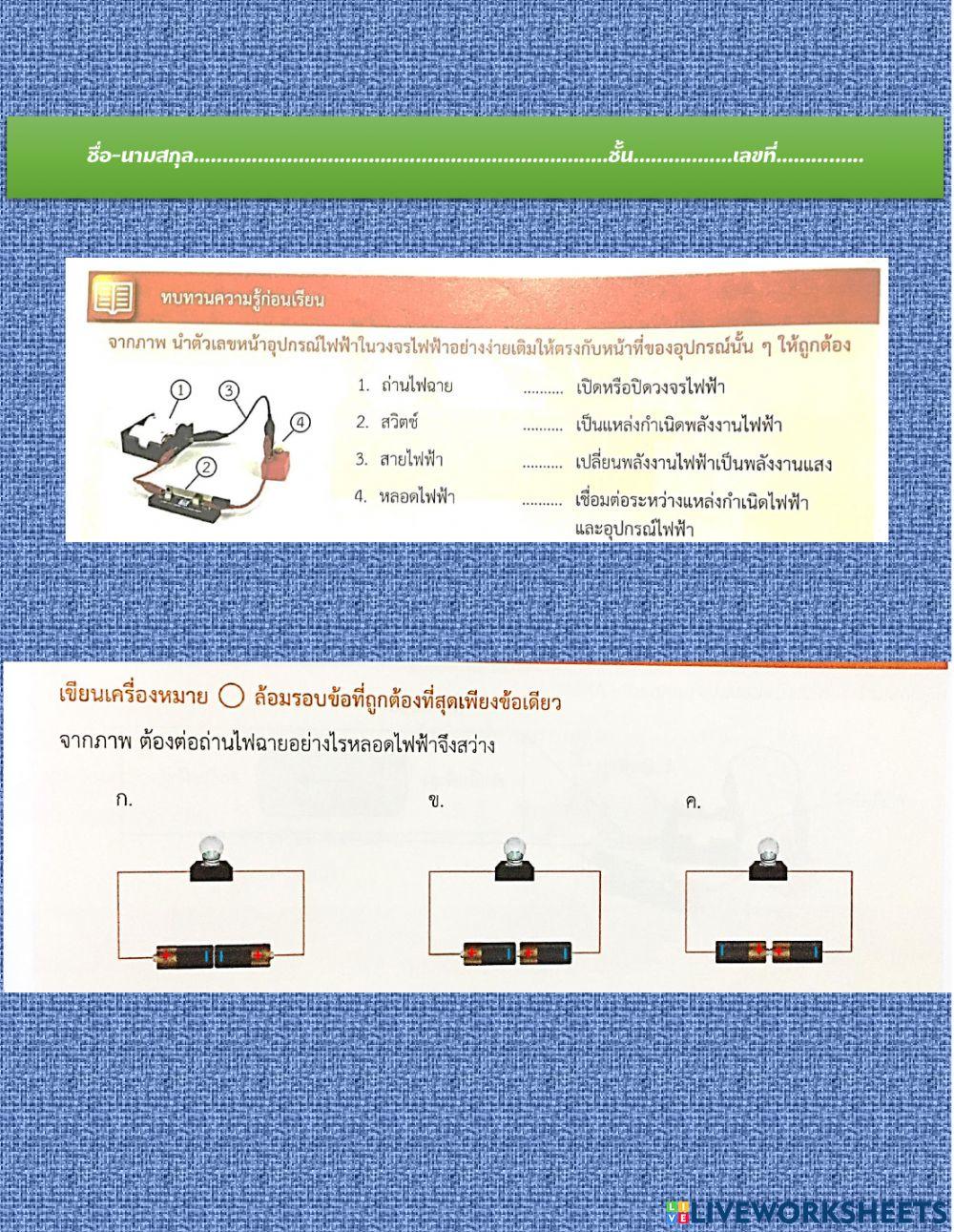 ทบทวนวงจรไฟฟ้า