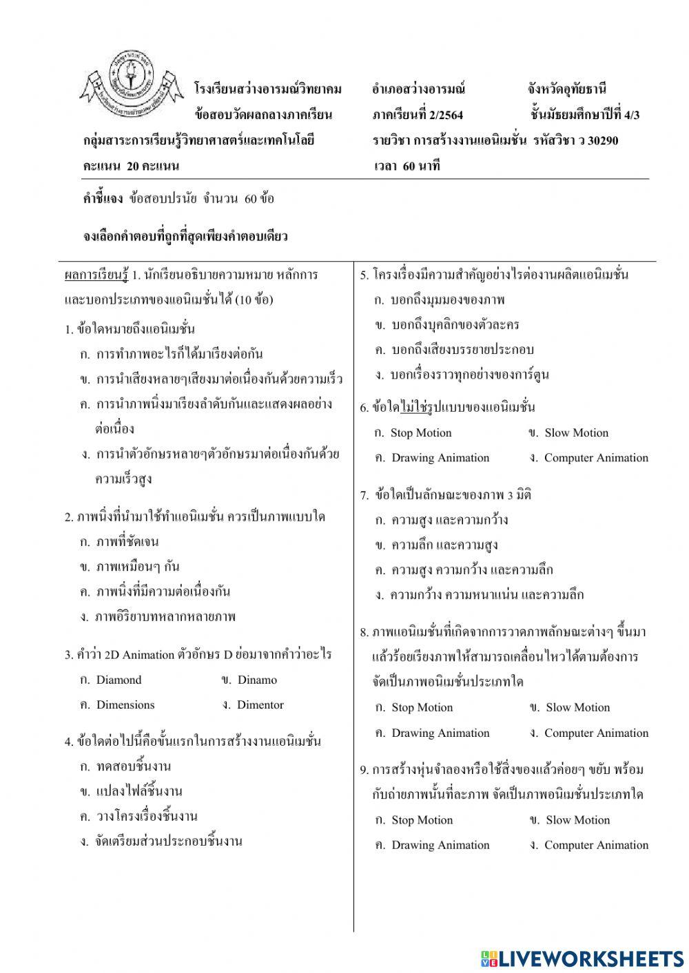 ข้อสอบการสร้างงานแอนิเมชั่น