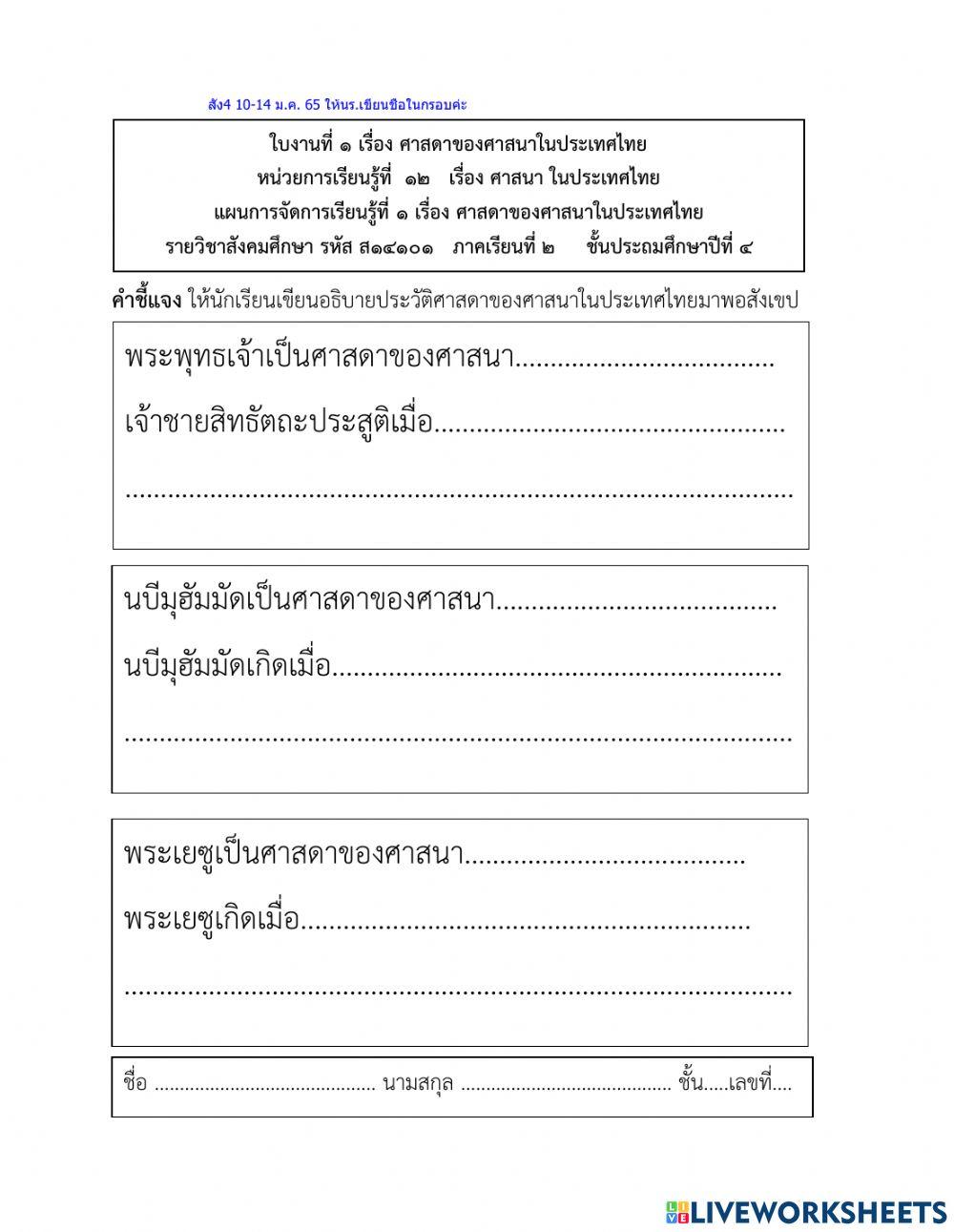 ศาสดาของศาสนาในประเทศไทย