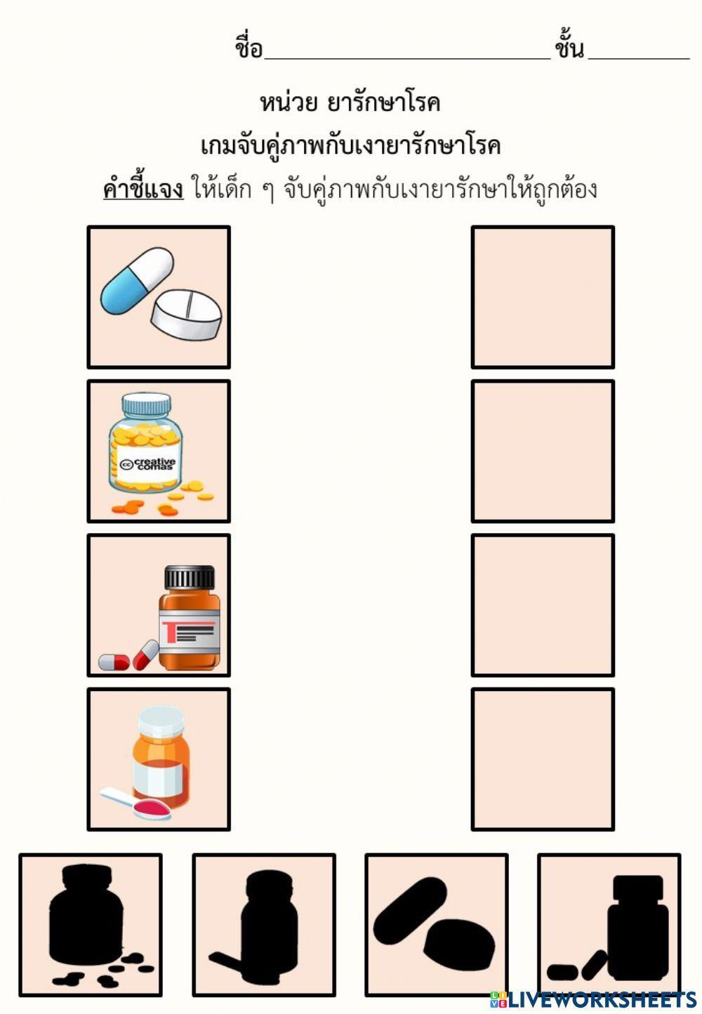 เกมจับคู่ภาพกับเงายารักษาโรค เกมจับคู่ภาพกับเงายารักษาโรค