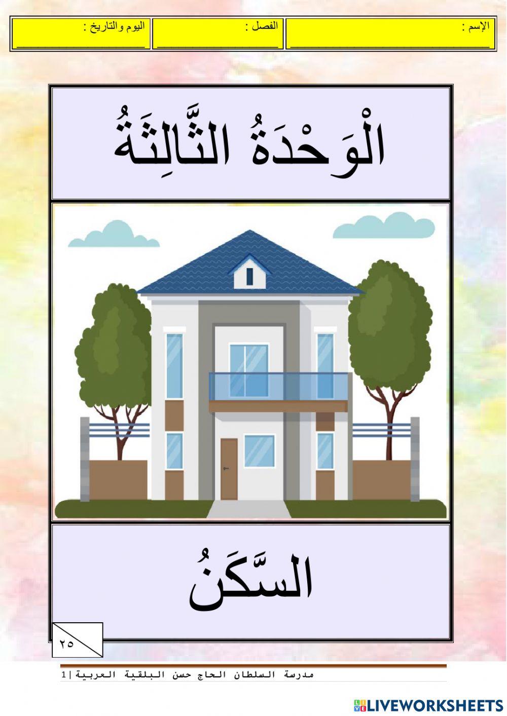 الوحدة الثالثة : السكن (فهم المسموع)