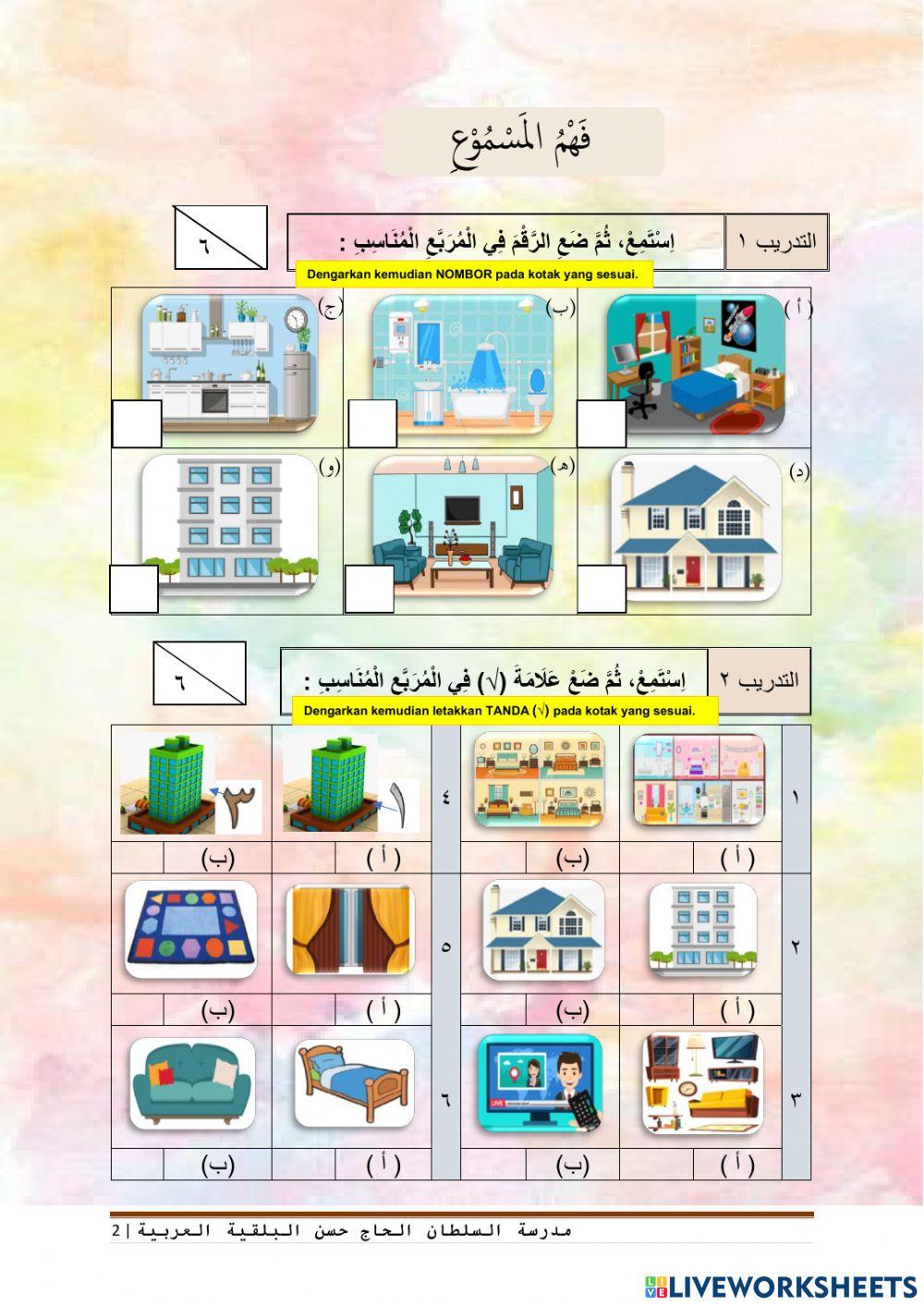 الوحدة الثالثة : السكن (فهم المسموع)