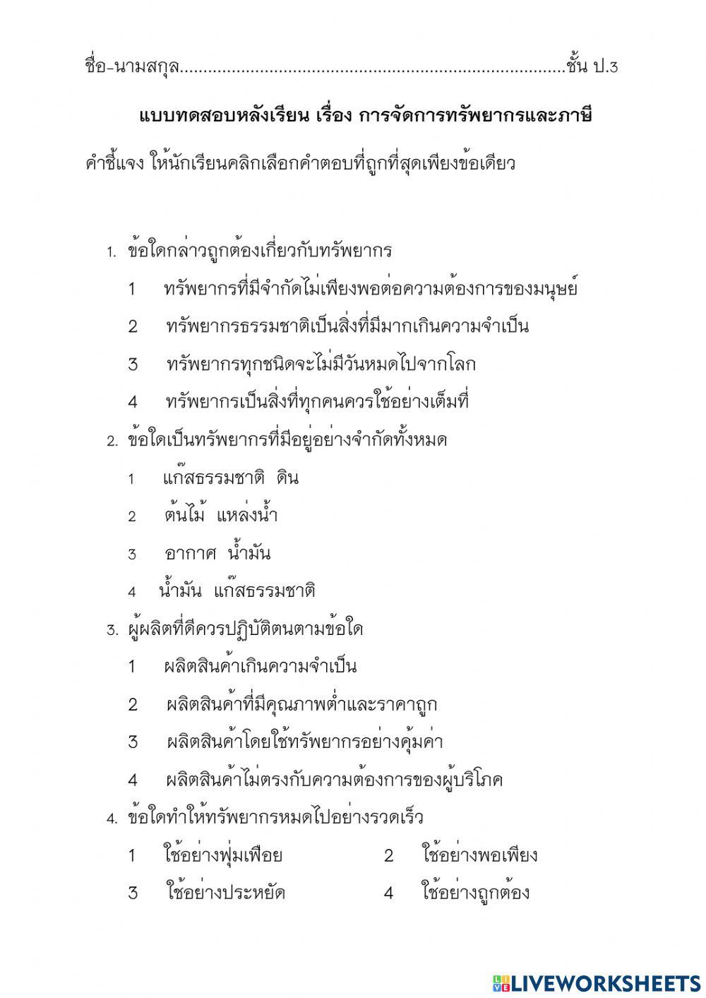 ป3ทดสอบเรื่องการบริหารจัดการทรัพยากรและภาษี