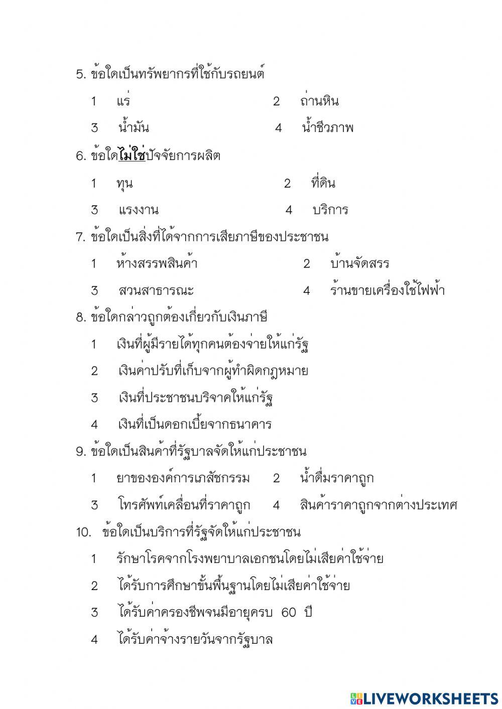 ป3ทดสอบเรื่องการบริหารจัดการทรัพยากรและภาษี