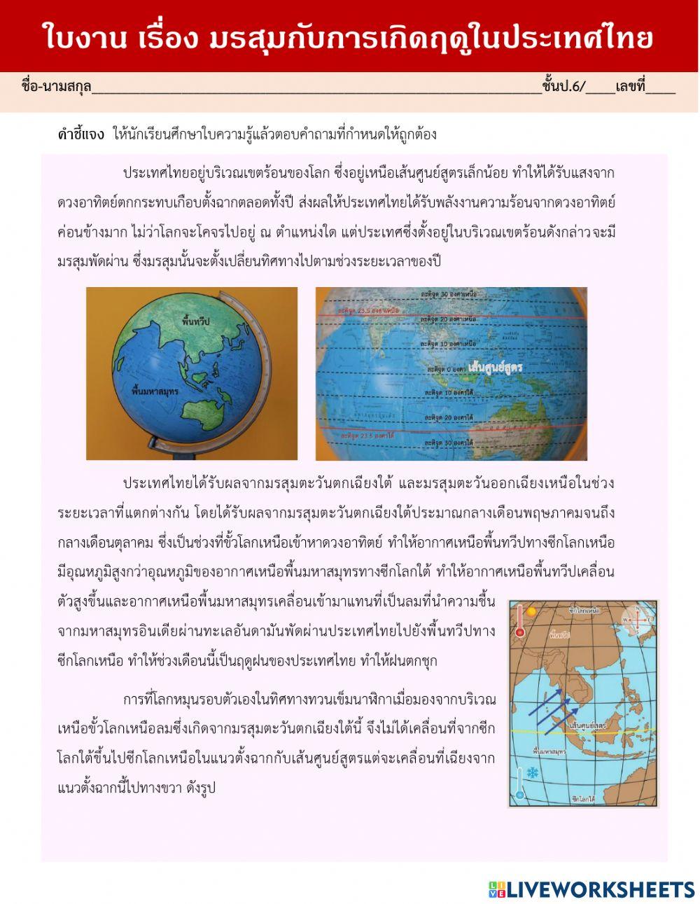 มรสุมกับการเกิดฤดูในประเทศไทย