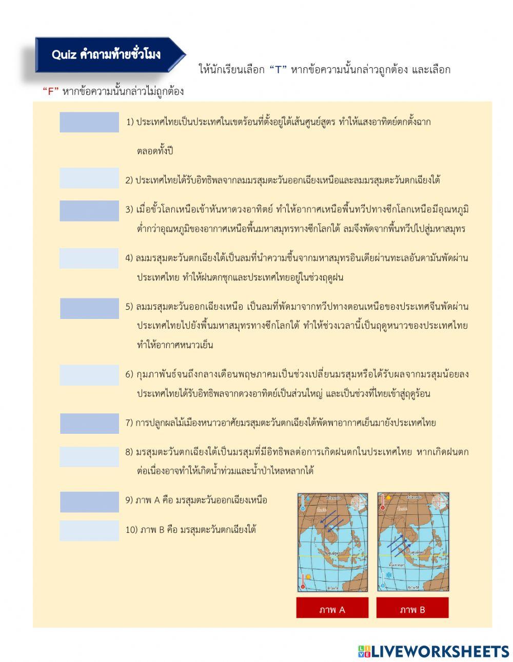 มรสุมกับการเกิดฤดูในประเทศไทย