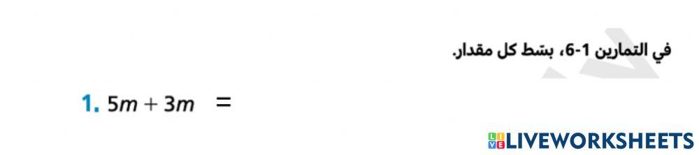 تبسيط المقادير الجبرية