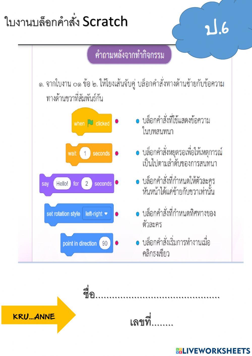 ใบงานบล็อกคำสั่ง Scratch