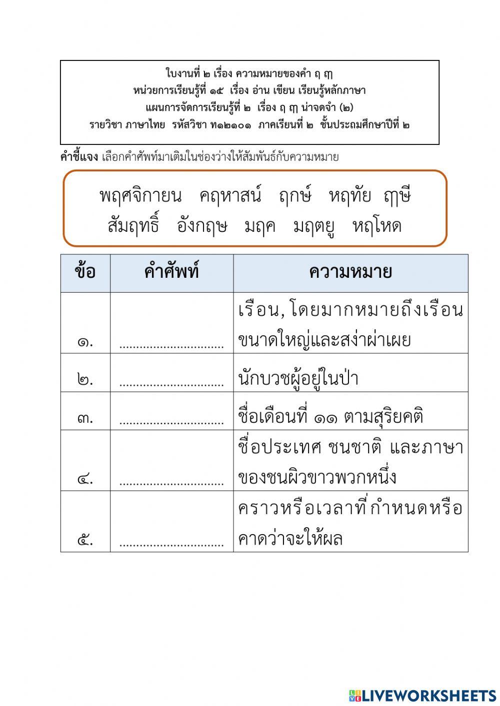 ใบงานที่ 2 เรื่อง ความหมายของคำ ฤ ฤ