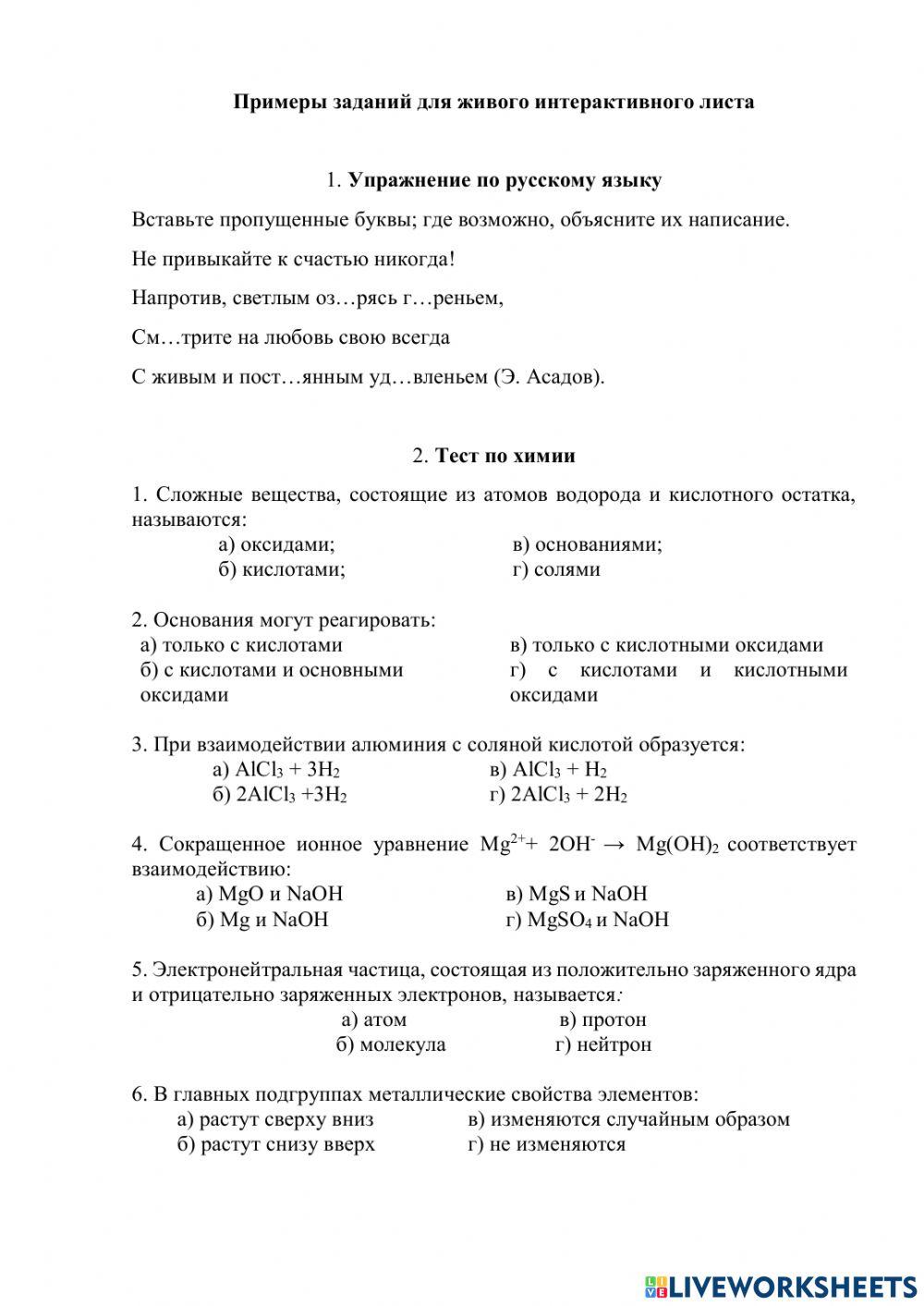 Пример заданий для интерактивного листа 1783537 | Розман