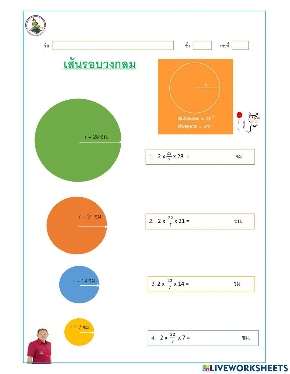 เส้นรอบวงกลม