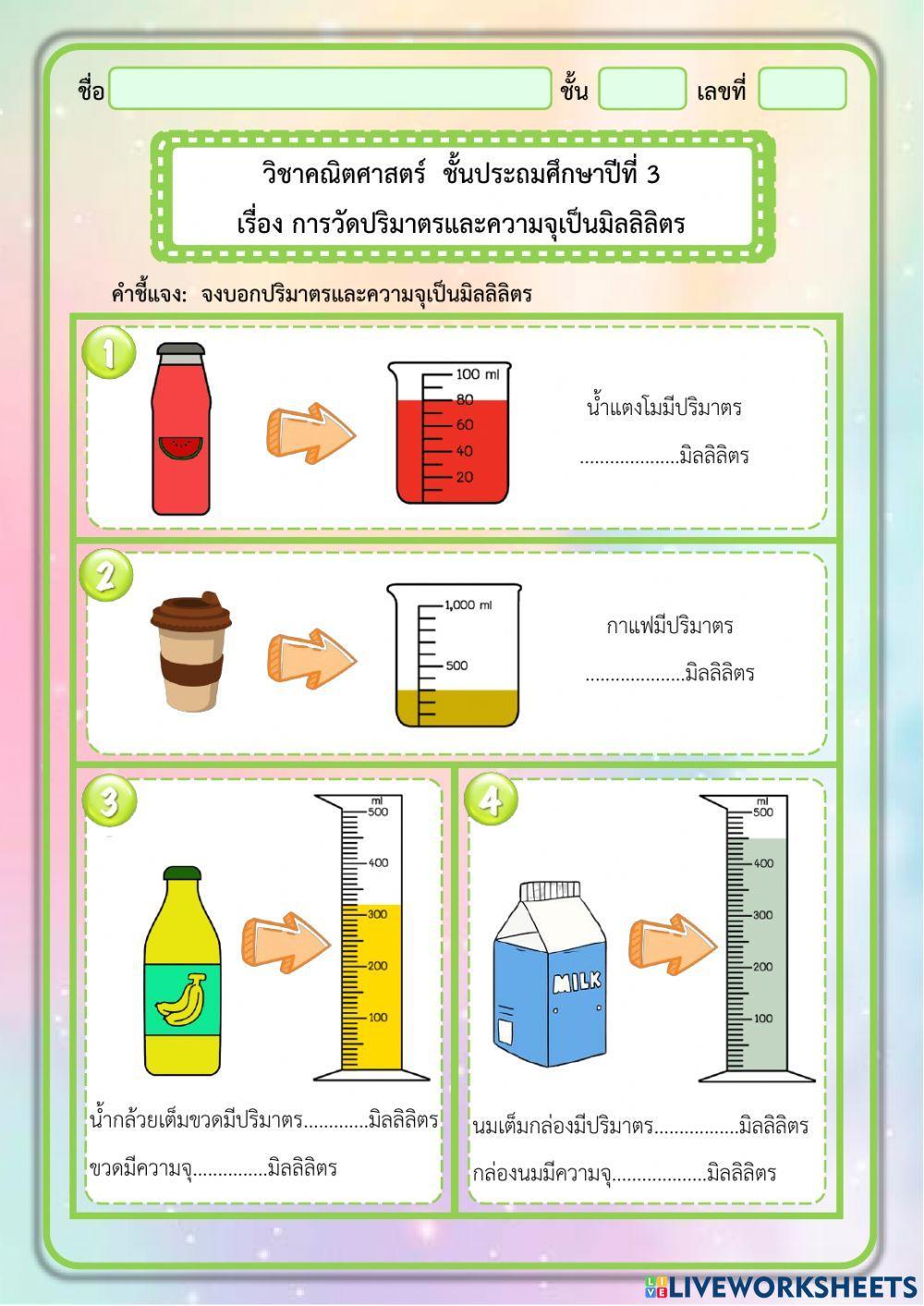 การวัดปริมาตรและความจุเป็นมิลลิลิตร