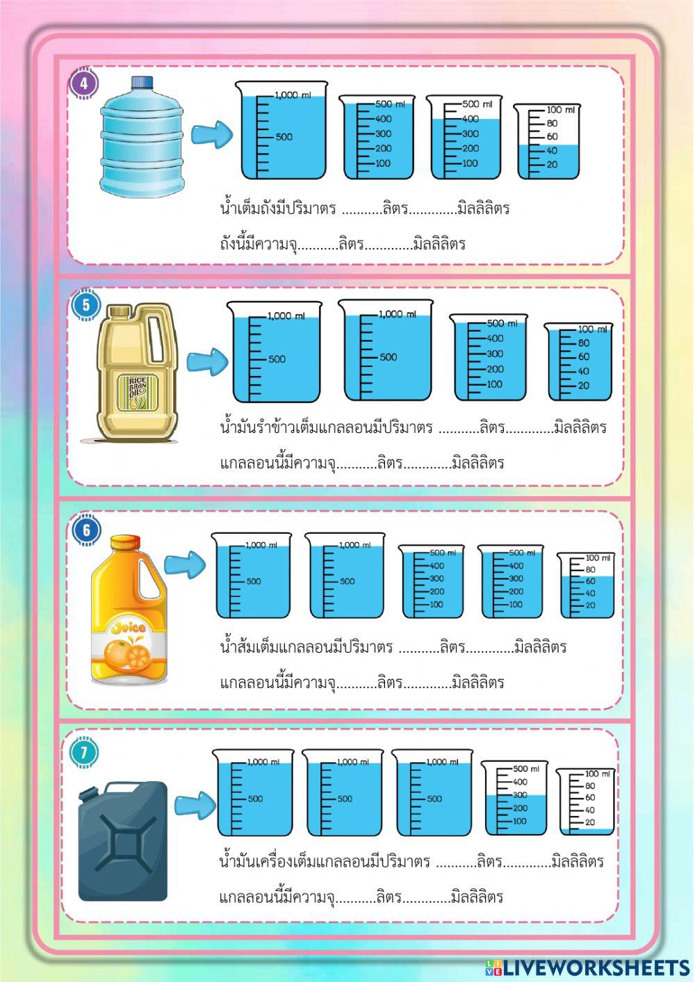 การวัดปริมาตรและความจุเป็นลิตรและมิลลิลิตร
