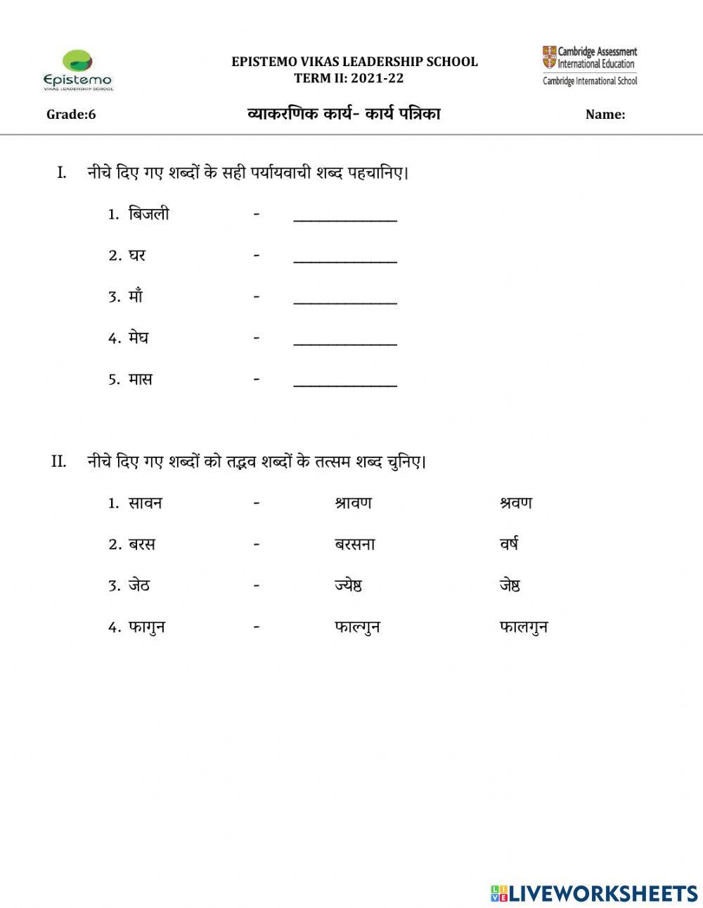पाठ- 8  बारहमासा (पद्यभाग)-व्याकरणिक कार्य- कार्य पत्रिका