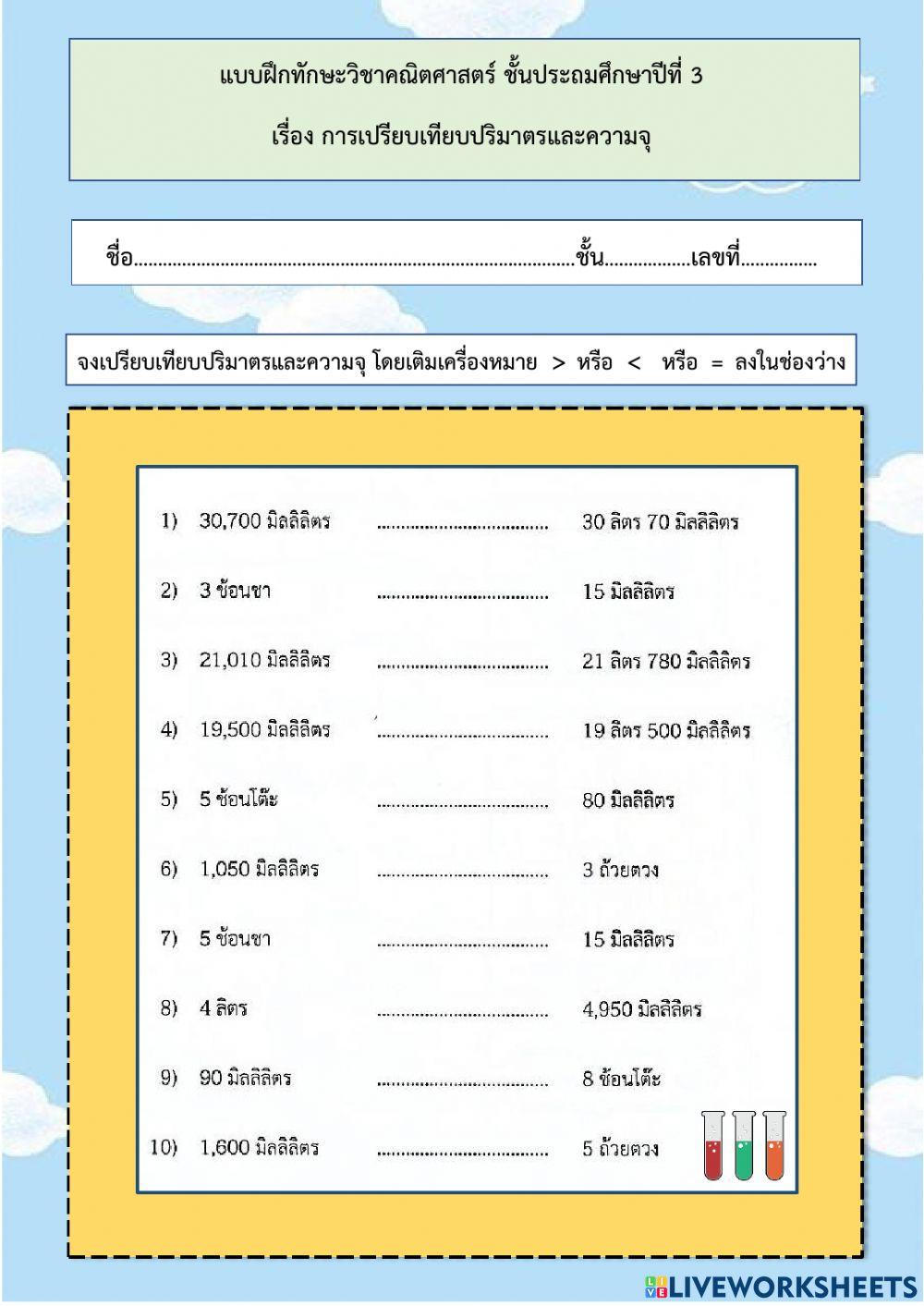 การเปรียบเทียบปริมาตรและความจุ