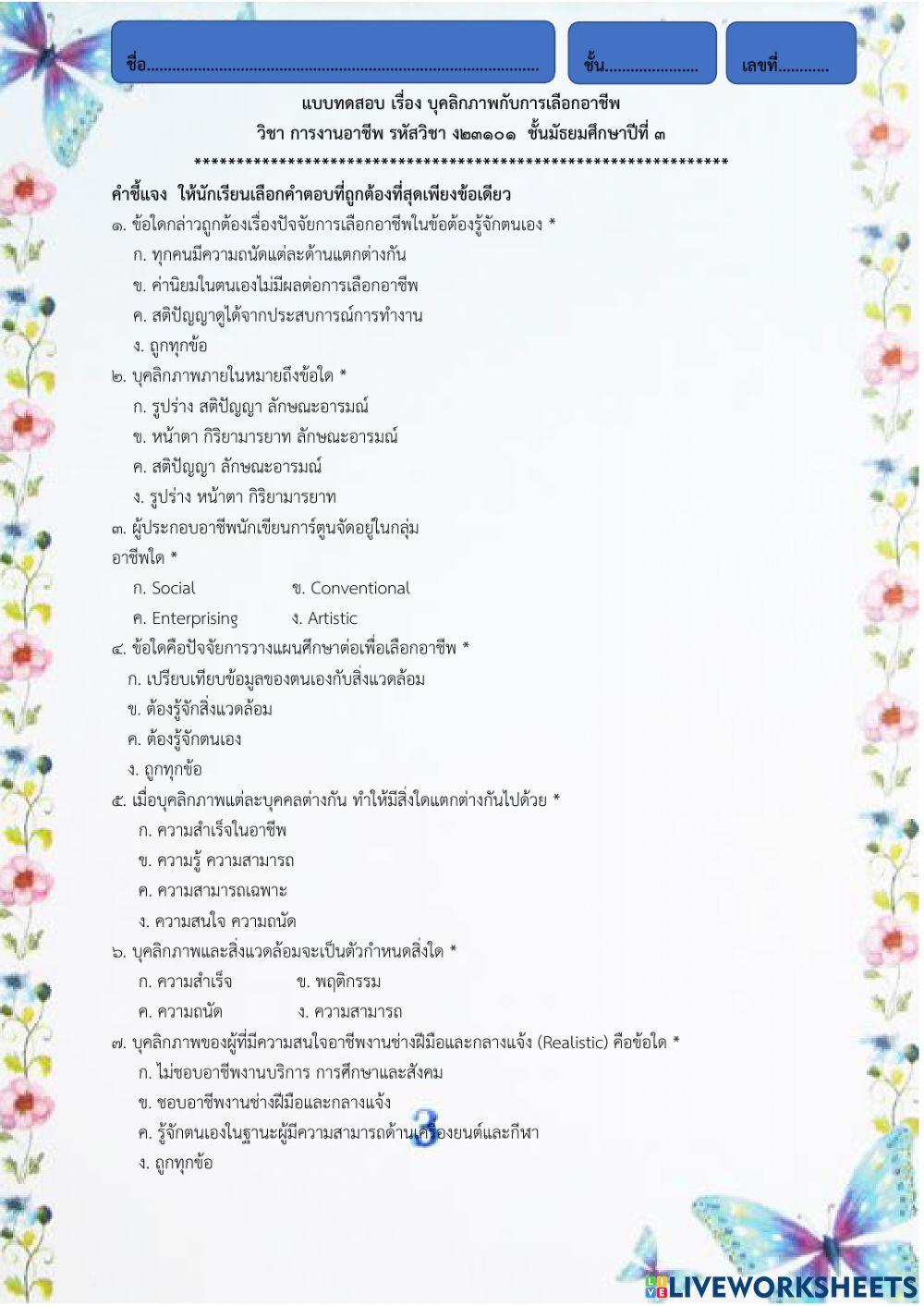 บุคลิกภาพกับการเลือกอาชีพ