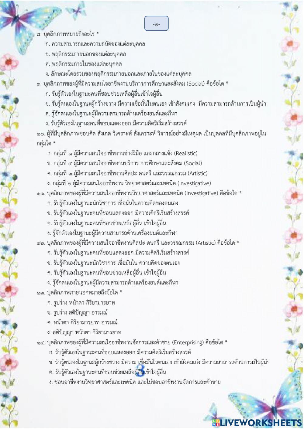 บุคลิกภาพกับการเลือกอาชีพ