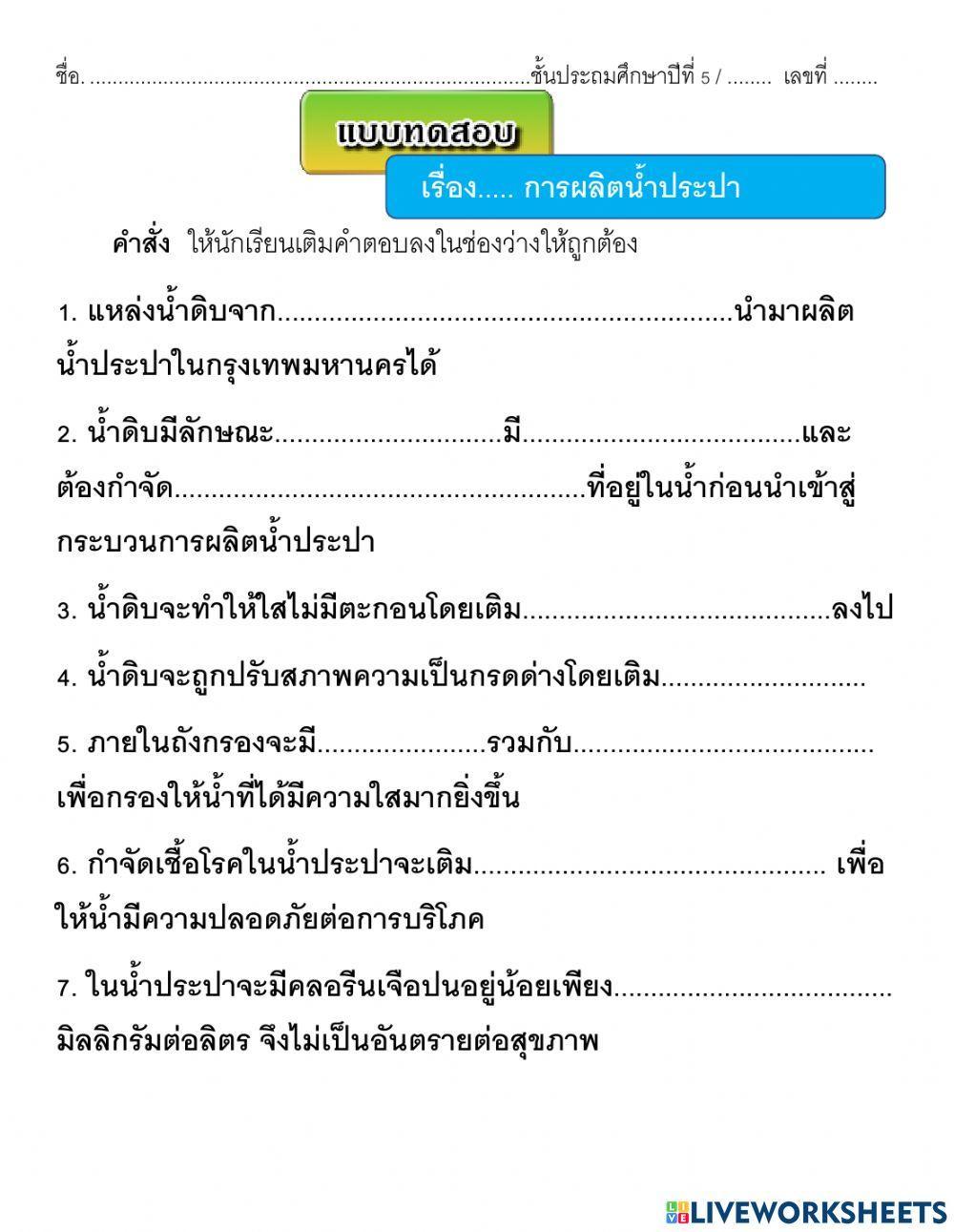 การผลิตน้ำประปา
