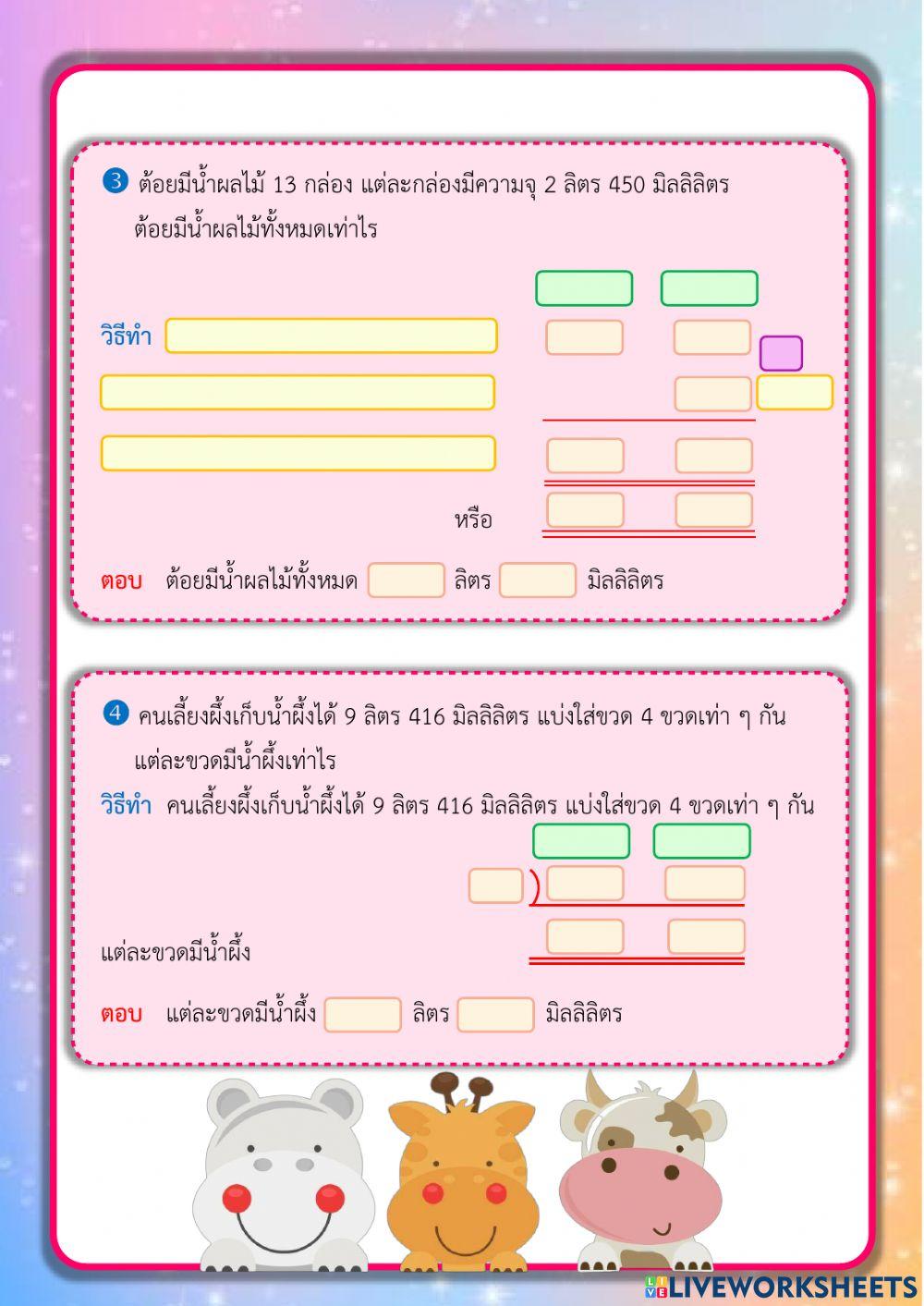 โจทย์ปัญหาการคูณ หาร เกี่ยวกับปริมาตรและความจุ