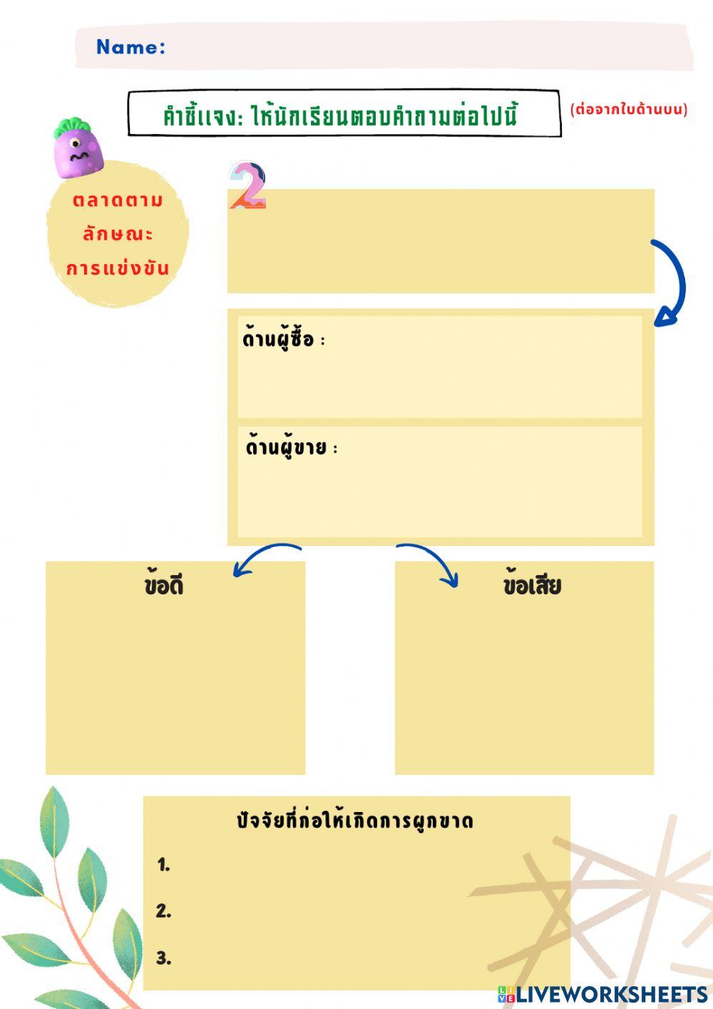 ใบงานตลาดในระบบเศรษฐกิจ