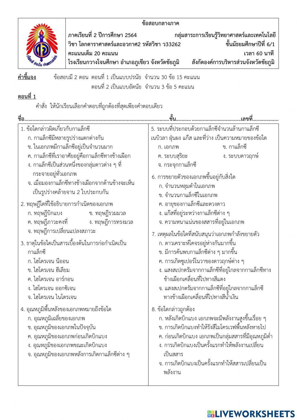 ข้อสอบกลางภาค โลก 6-1 2-64