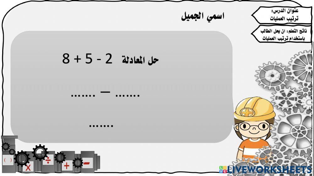 ترتيب العمليات