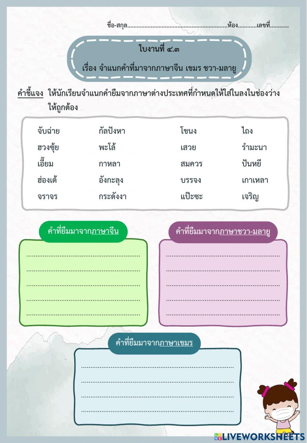 ใบงานที่ ๔.๓ จำแนกคำที่มาจากภาษาจีน เขมร ชวา-มลายู