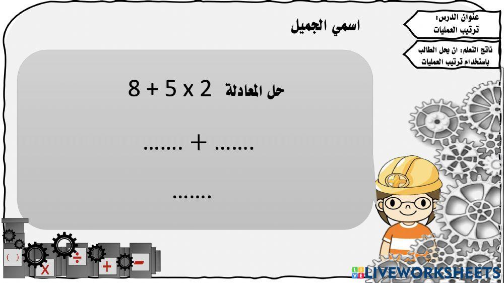 ترتيب العمليات