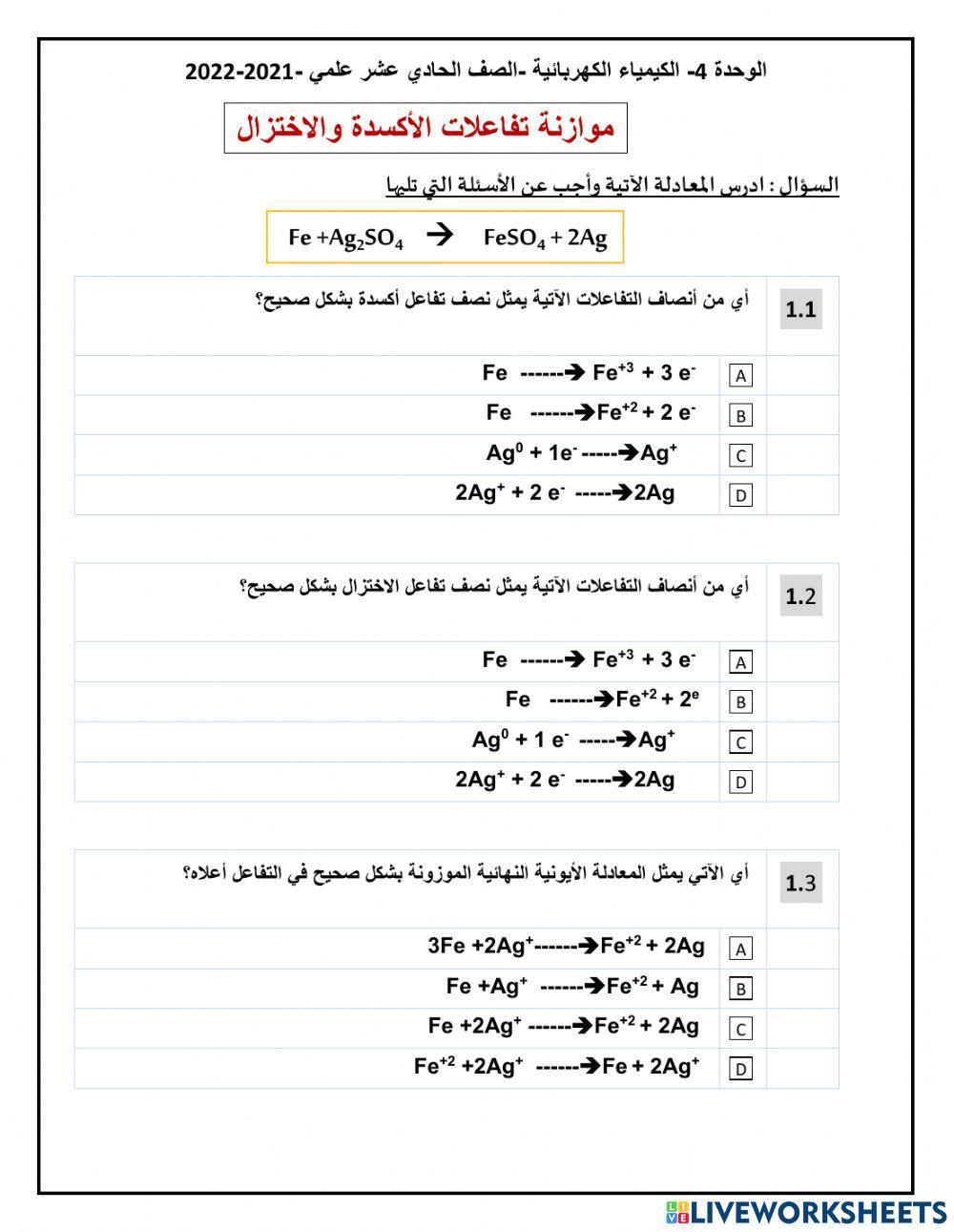 ورقة عمل وزن معادلات الأكسدة والإختزال 
