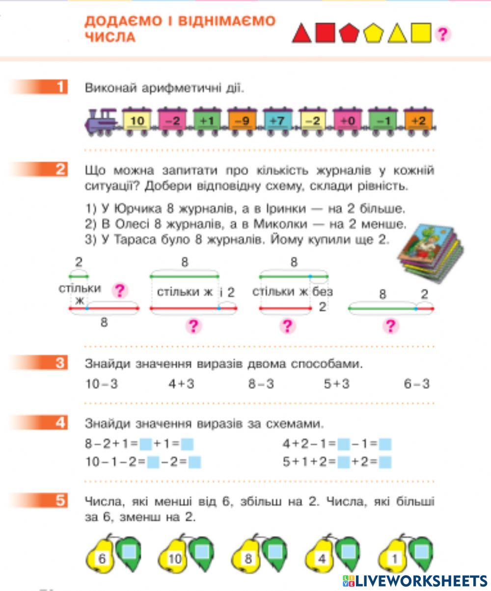 Додаємо і віднімаємо числа
